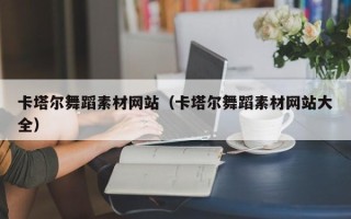 涟源卡塔尔舞蹈素材网站（卡塔尔舞蹈素材网站大全）