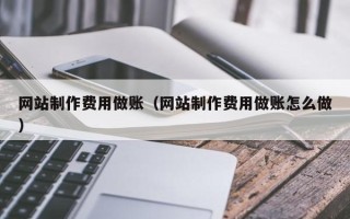 涟源网站制作费用做账（网站制作费用做账怎么做）