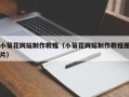 涟源小菊花网站制作教程（小菊花网站制作教程图片）