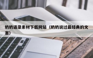 涟源奶奶语录素材下载网站（奶奶说过最经典的文案）