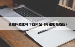 涟源免费摔跤素材下载网站（摔跤视频原版）
