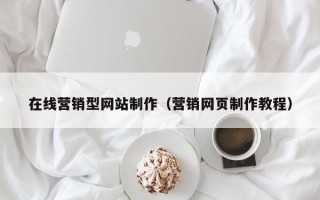 涟源在线营销型网站制作（营销网页制作教程）