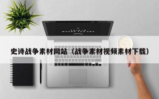 涟源史诗战争素材网站（战争素材视频素材下载）