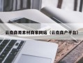 涟源云南商用素材商家网站（云南商户平台）
