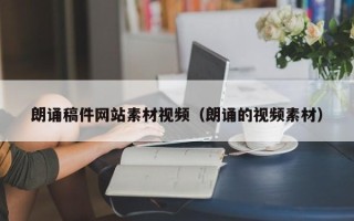 涟源朗诵稿件网站素材视频（朗诵的视频素材）