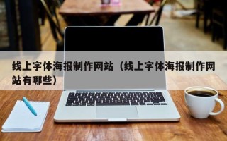 涟源线上字体海报制作网站（线上字体海报制作网站有哪些）