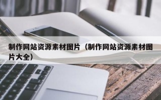 涟源制作网站资源素材图片（制作网站资源素材图片大全）