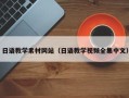 涟源日语教学素材网站（日语教学视频全集中文）