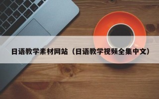 涟源日语教学素材网站（日语教学视频全集中文）