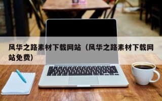涟源风华之路素材下载网站（风华之路素材下载网站免费）