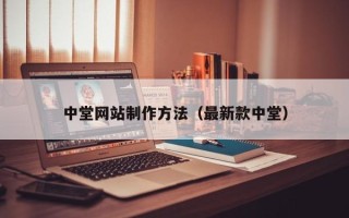 涟源中堂网站制作方法（最新款中堂）